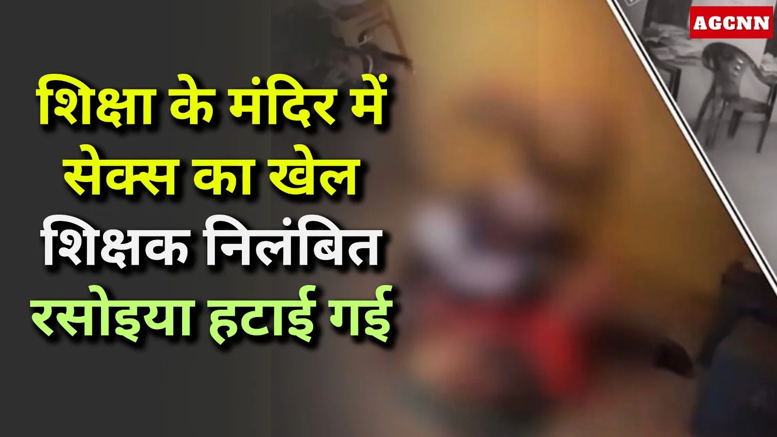 MP School Video Viral: आपत्तिजनक वीडियो वायरल, शिक्षक निलंबित, रसोइया हटाई गई