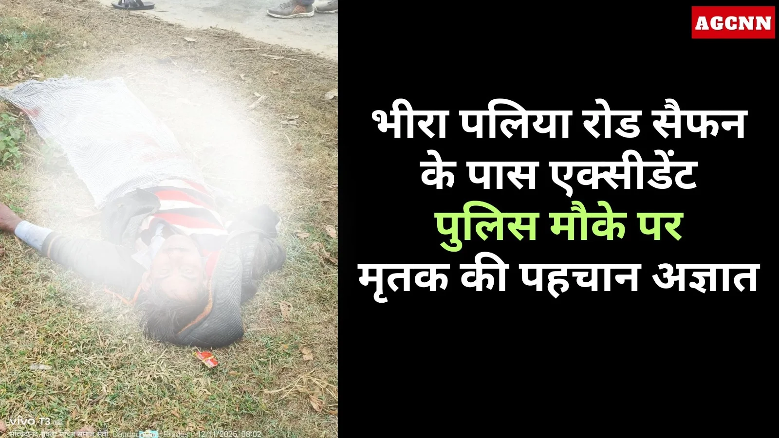 लखीमपुर खीरी: भीरा-पलिया रोड पर अज्ञात व्यक्ति गंभीर हादसे में घायल, पुलिस कर रही जांच