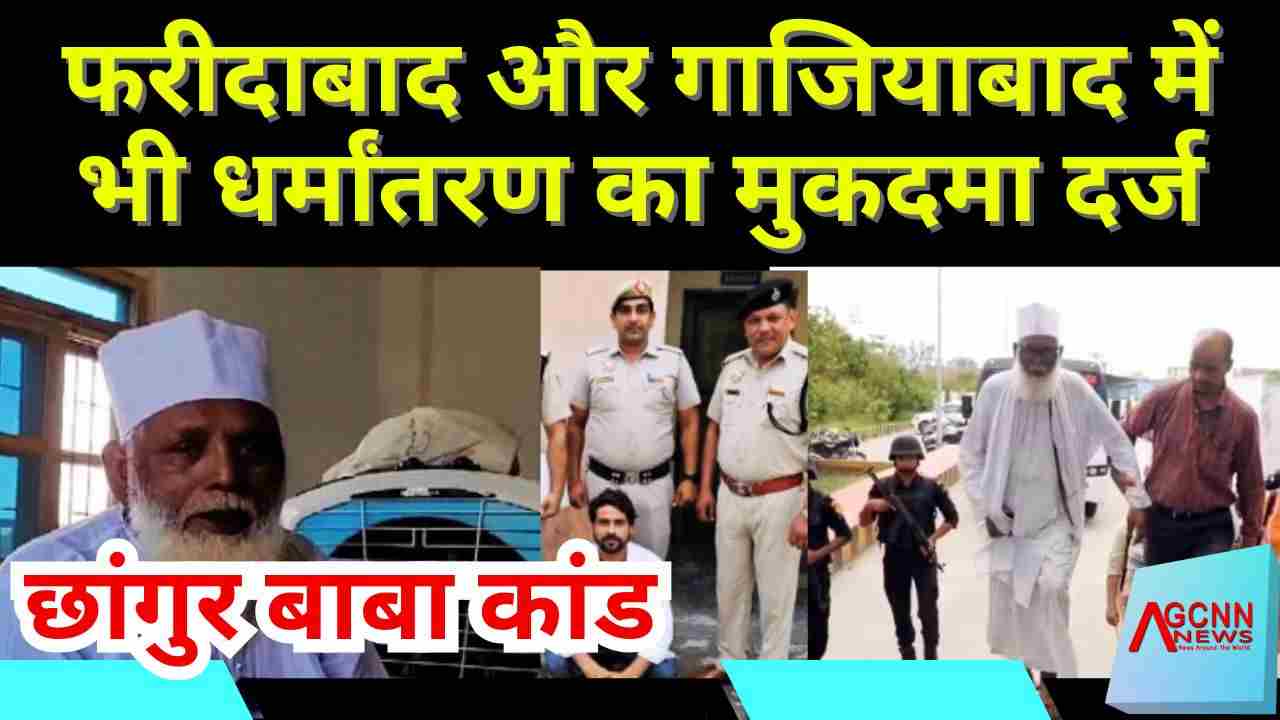 छांगुर बाबा कांड: धर्मांतरण और शोषण का खौफनाक चेहरा, पीड़िताओं ने लखनऊ में खोले राज