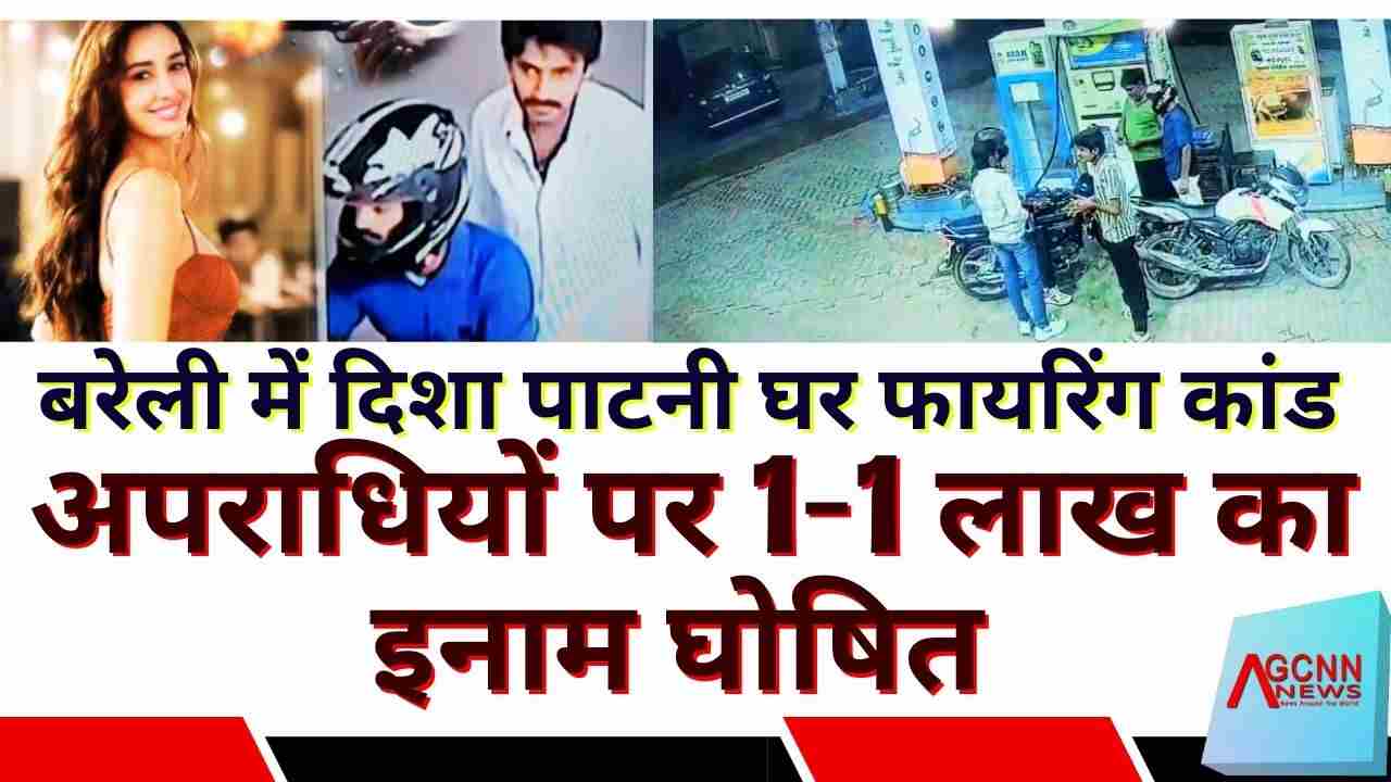 बरेली फायरिंग कांड: दिशा पाटनी घर हमले में नकुल-विजय पर 1-1 लाख इनाम, STF की तलाश जारी