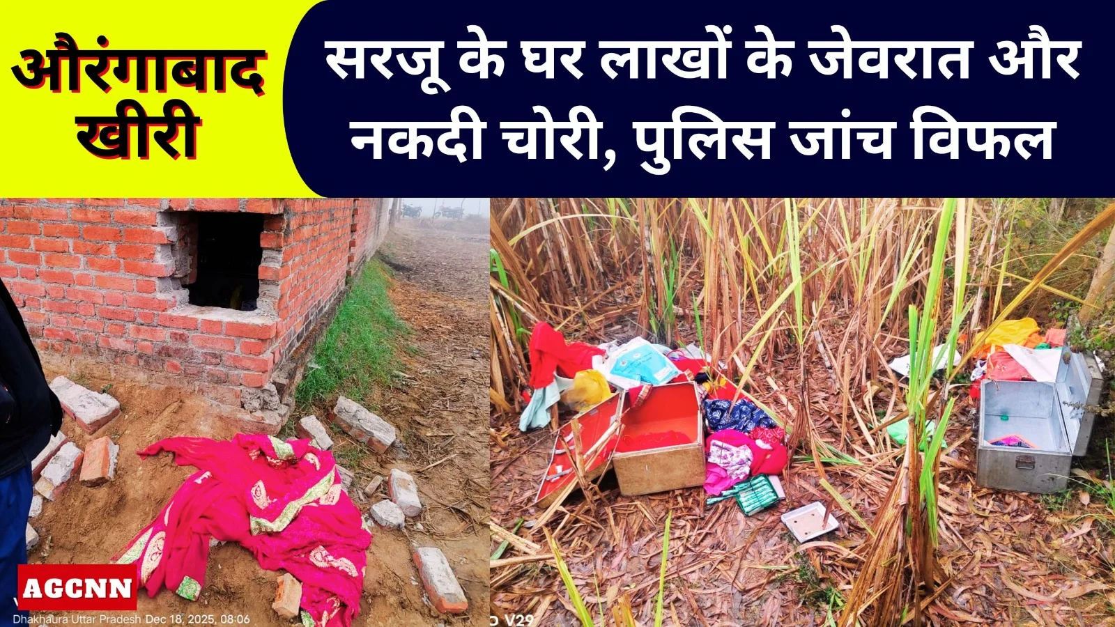 लखीमपुर: औरंगाबाद क्षेत्र चोरी मामला: खेत में बने मकान से लाखों की चोरी, पुलिस फिर सवालों के घेरे में