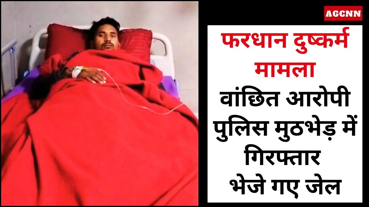 लखीमपुर खीरी: फरधान दुष्कर्म केस में पुलिस मुठभेड़, दो वांछित आरोपी गिरफ्तार