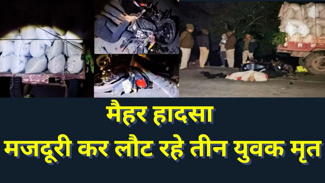 मैहर सड़क हादसा: मजदूरी कर लौट रहे तीन युवकों की मौत, ट्रॉली से टकराई बाइक