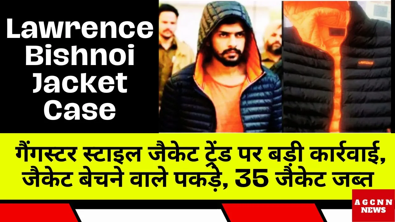 Lawrence Bishnoi Jacket Case : गैंगस्टर स्टाइल जैकेट ट्रेंड पर बड़ी कार्रवाई, जैकेट बेचने वाले पकड़े, 35 जैकेट जब्त