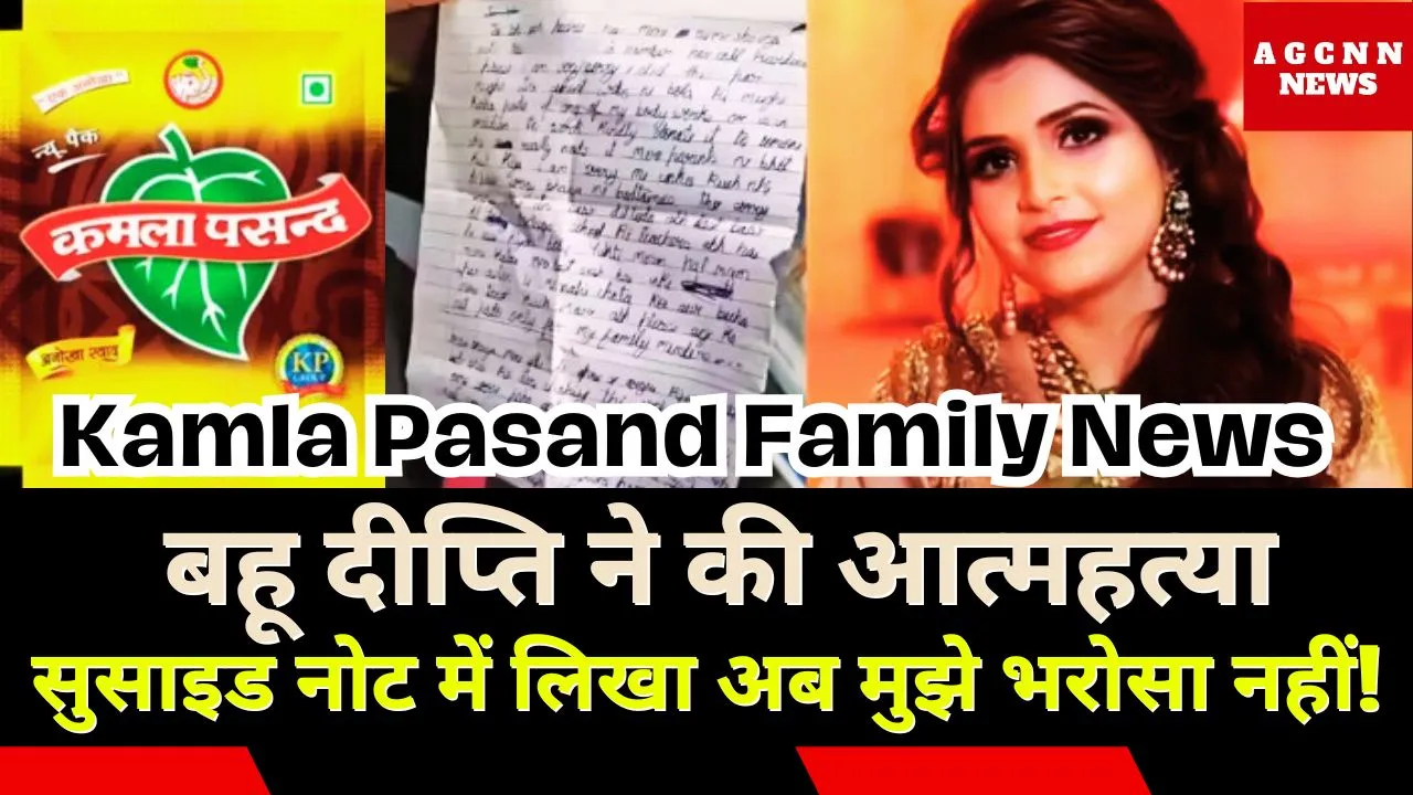 Kamla Pasand Family News: बहू दीप्ति ने की आत्महत्या, सुसाइड नोट में लिखा अब मुझे भरोसा नहीं!
