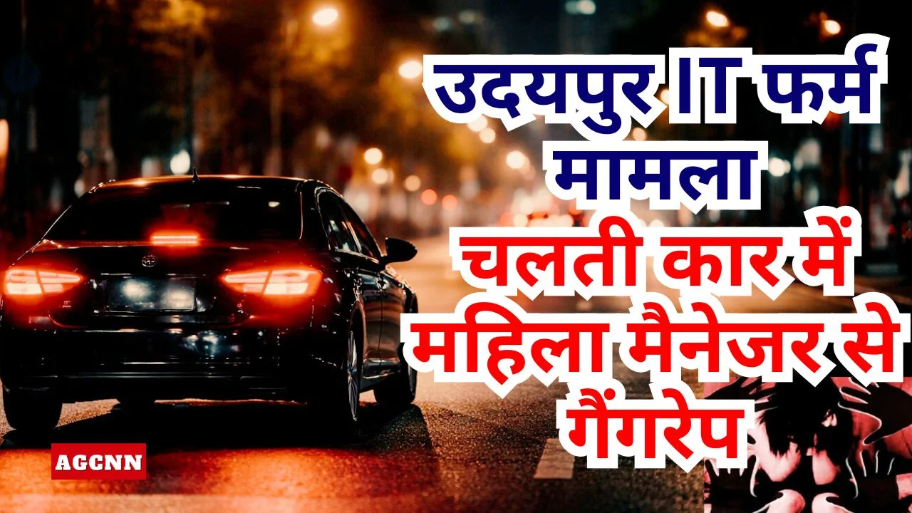 उदयपुर IT फर्म मामला: चलती कार में महिला मैनेजर से गैंगरेप, बर्थडे पार्टी में था बुलाया