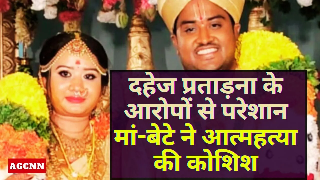 नागपुर त्रासदी: दहेज प्रताड़ना के आरोपों से परेशान मां-बेटे ने आत्महत्या की कोशिश, युवक की मौत