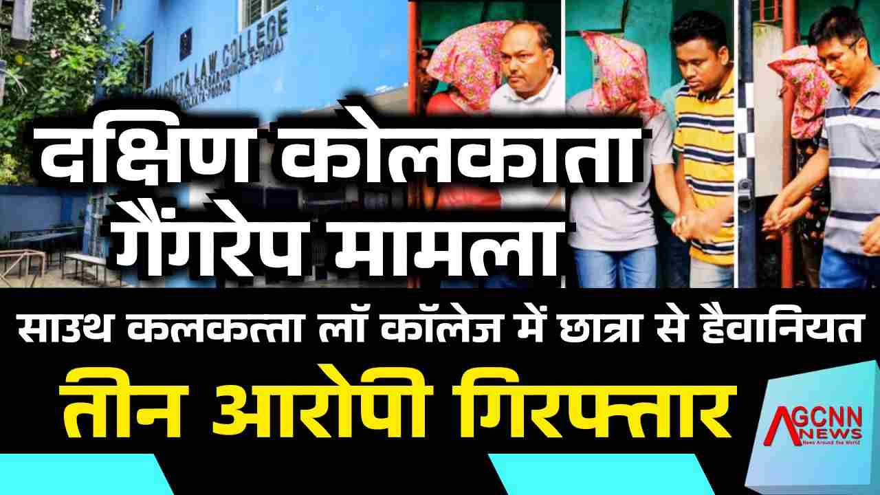 साउथ कलकत्ता लॉ कॉलेज गैंगरेप मामला: पूर्व छात्र नेता समेत 3 आरोपी गिरफ्तार