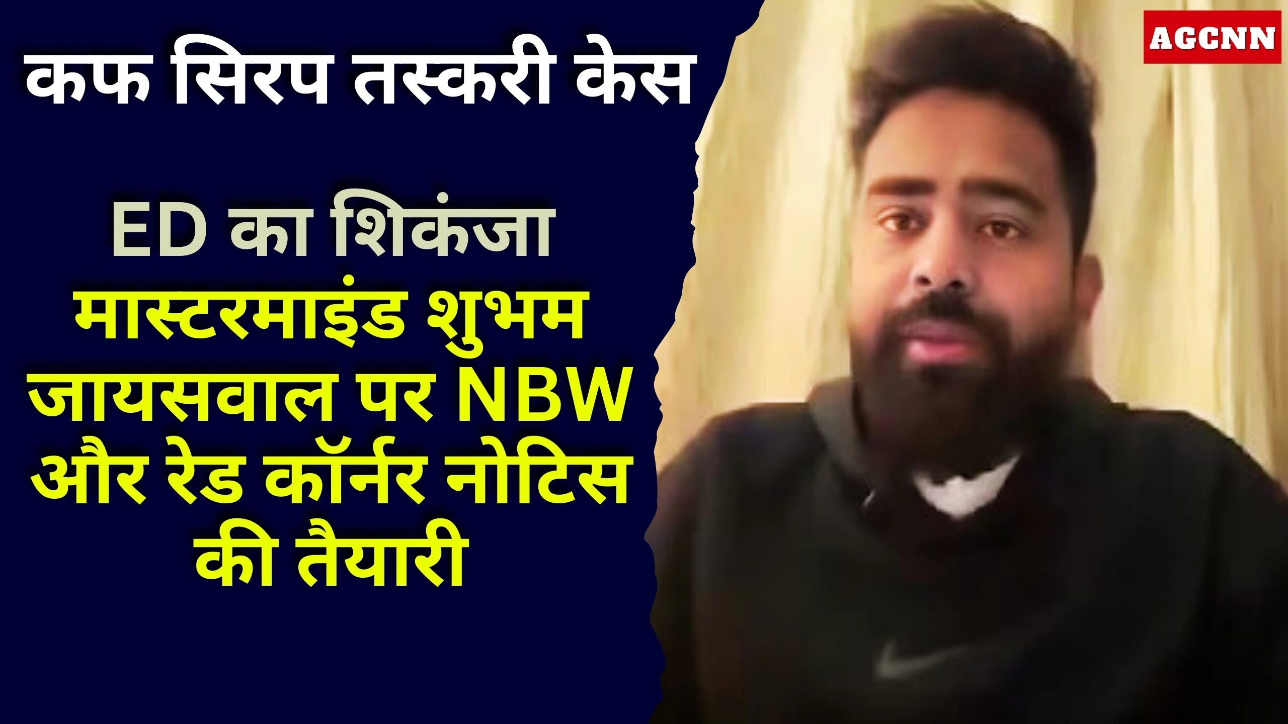 कफ सिरप तस्करी केस: ED का शिकंजा, मास्टरमाइंड शुभम जायसवाल पर NBW और रेड कॉर्नर नोटिस की तैयारी