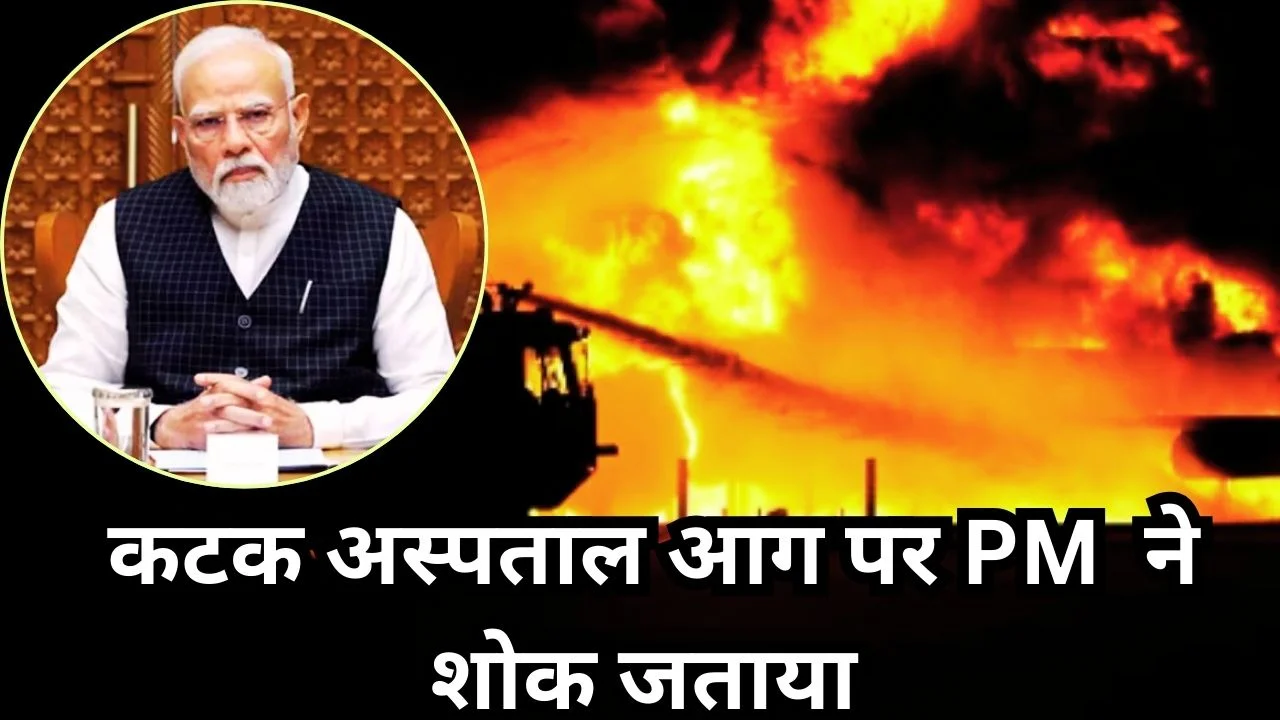 कटक अस्पताल आग हादसे पर पीएम मोदी का शोक