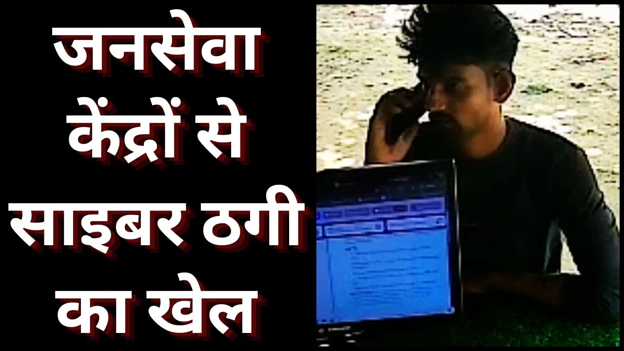 खीरी में साइबर ठगी का जाल, जनसेवा केंद्रों पर सवाल, पुलिस खामोश