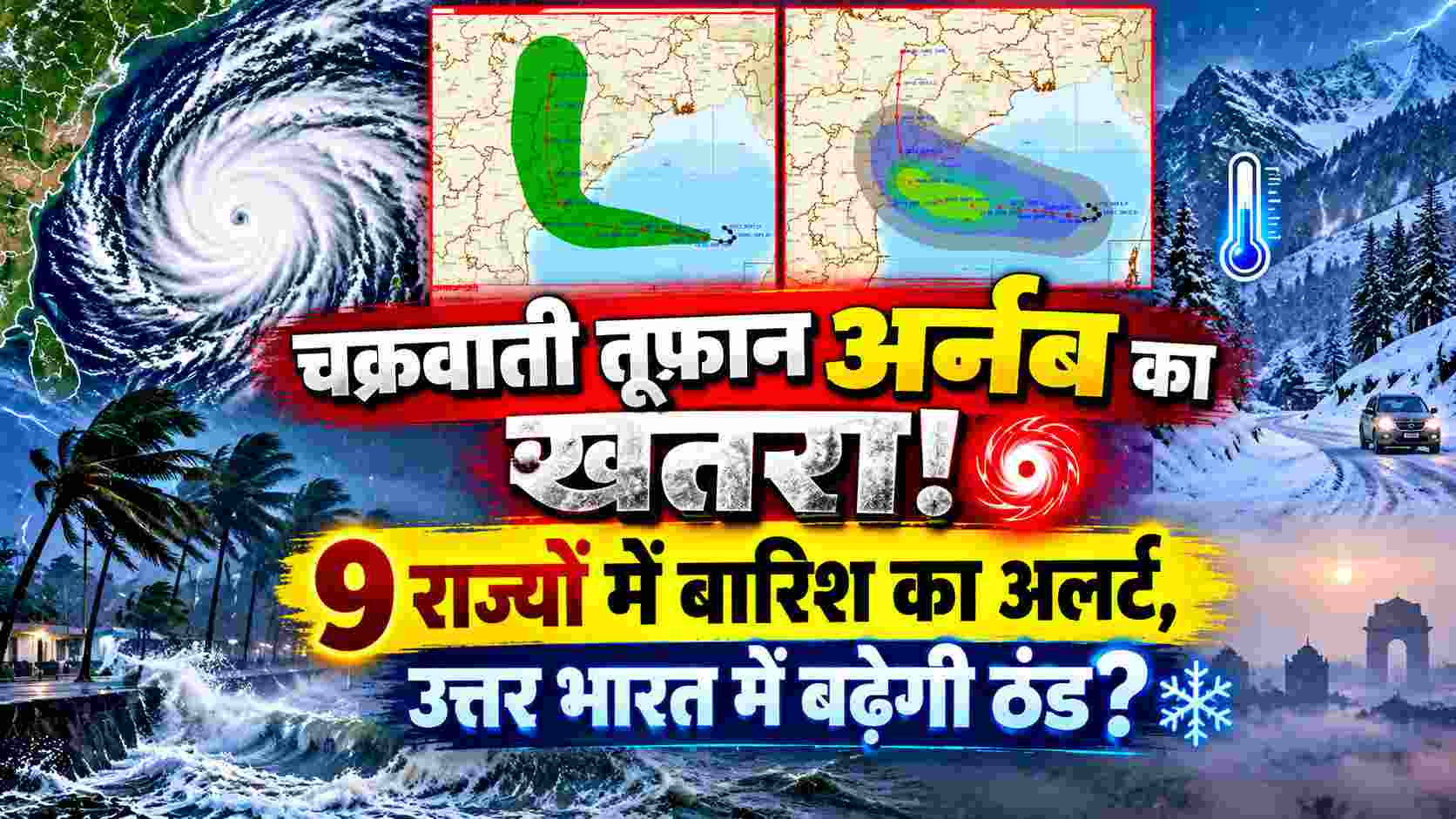 Cyclone Alert | चक्रवाती तूफान अर्नब का खतरा! 9 राज्यों में बारिश का अलर्ट, उत्तर भारत में बढ़ेगी ठंड? 