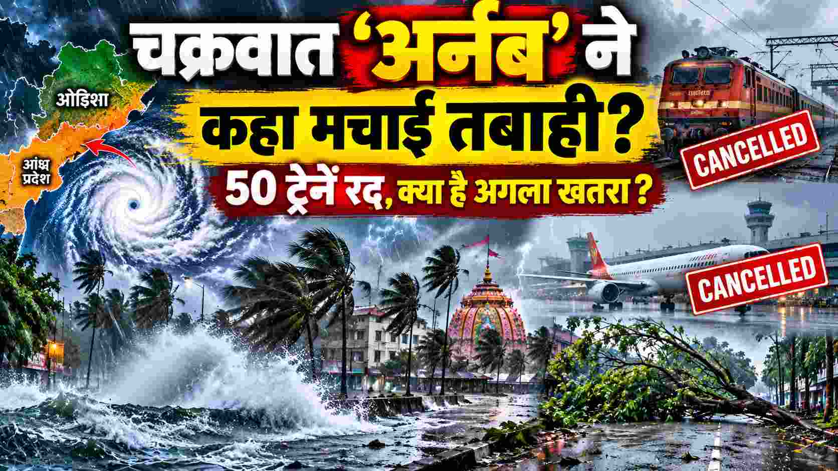 Cyclone Arnab Alert | 'अर्नब' कमजोर पड़ा या अभी खतरा बाकी? जानिए मौसम विभाग का अपडेट