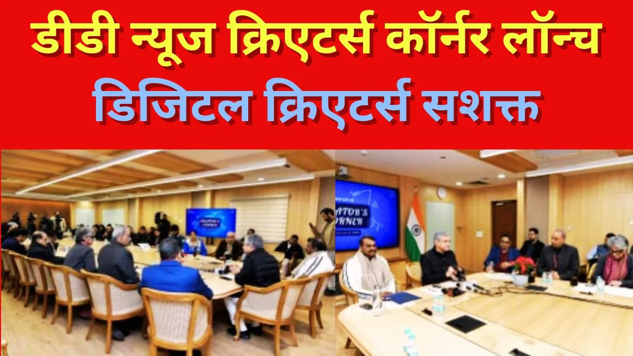 DD NEWS न्यूज पर क्रिएटर्स कॉर्नर लॉन्च