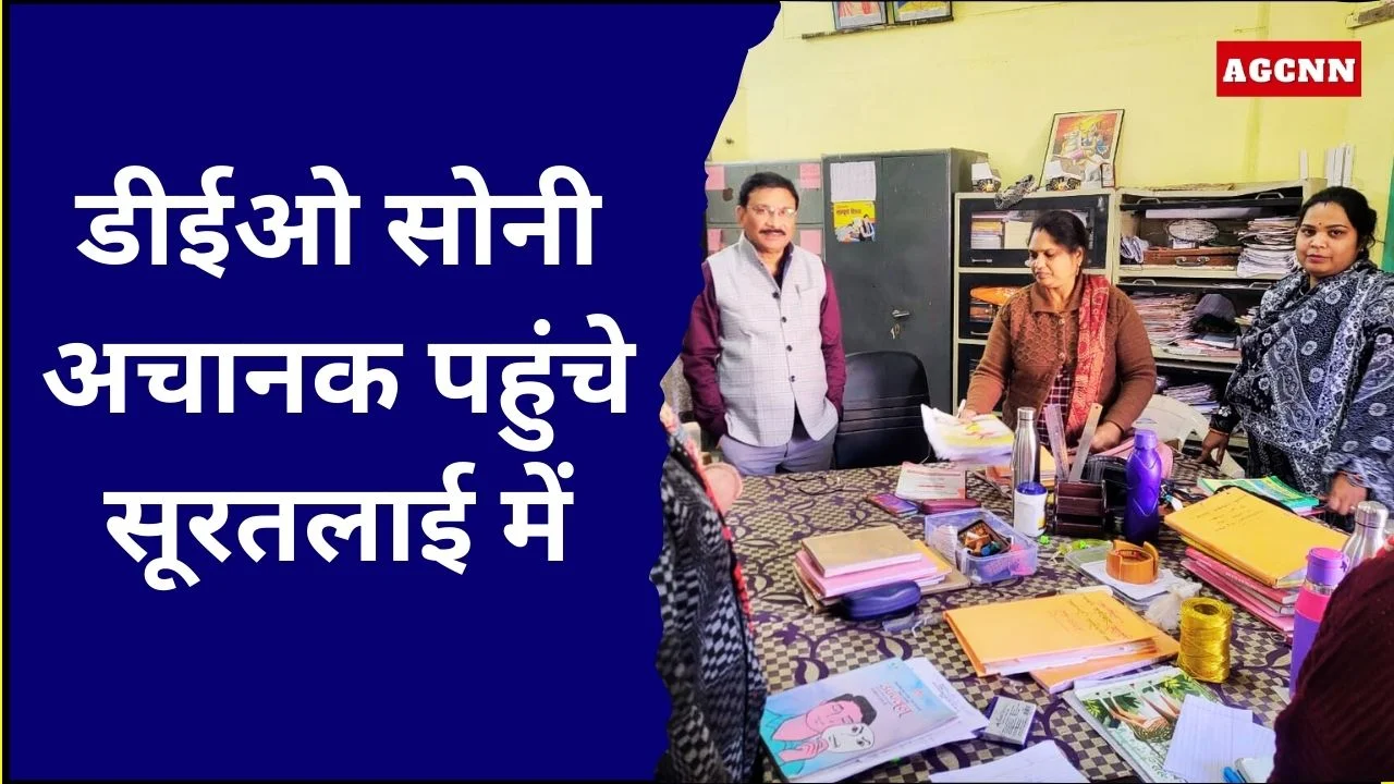  डीईओ सोनी: पढ़ाई में लापरवाही नहीं चलेगी, सूरतलाई स्कूल निरीक्षण