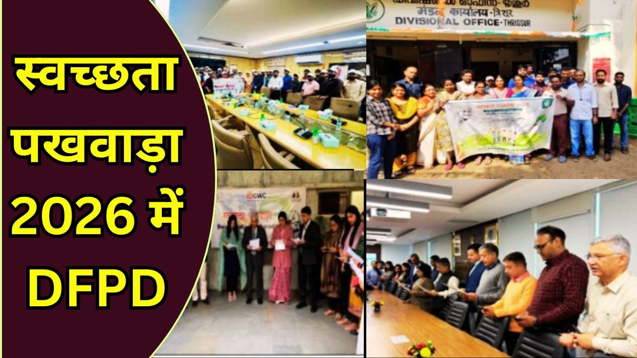 DFPD ने 2026 स्वच्छता पखवाड़ा आयोजित कर स्वच्छ कार्यस्थल बढ़ावा दिया