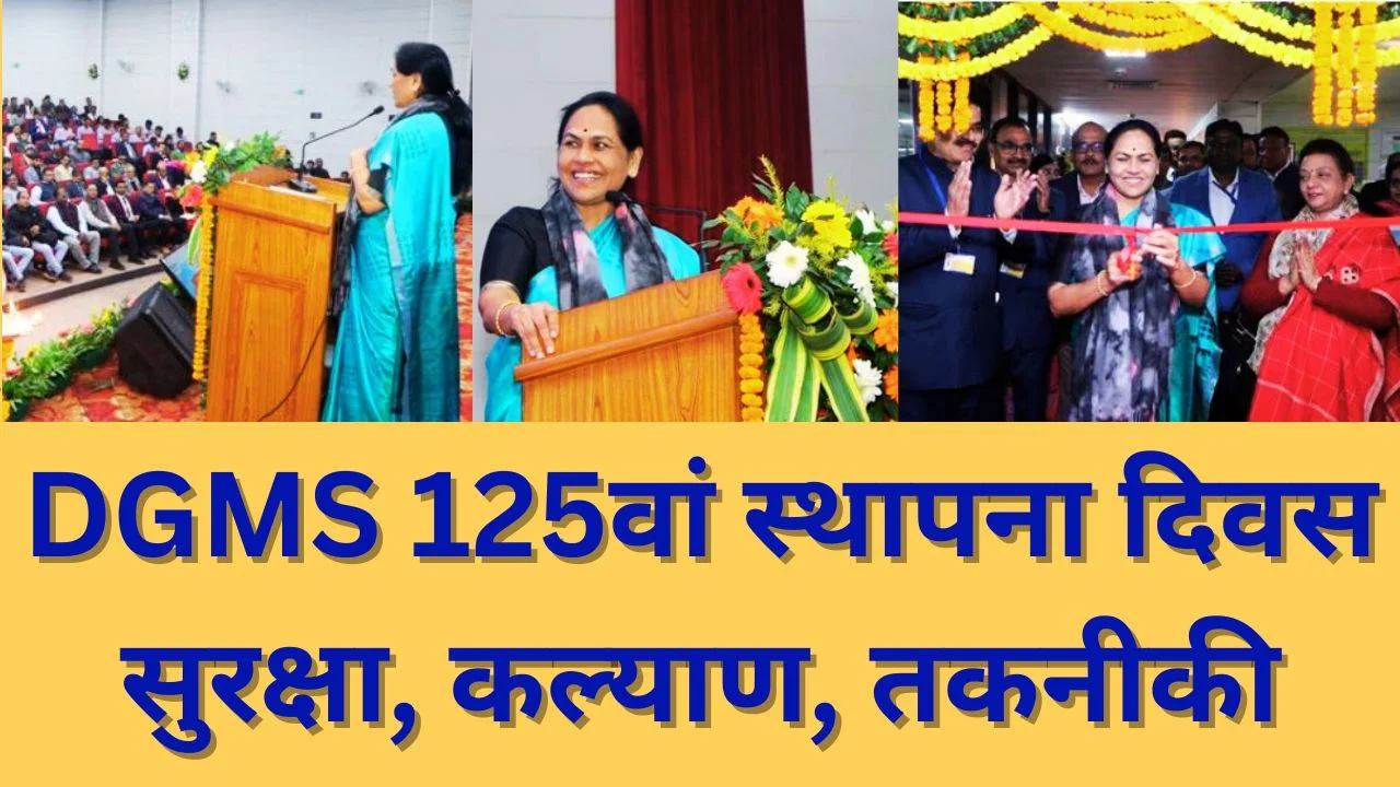 DGMS का 125वां स्थापना दिवस: खनन सुरक्षा और श्रमिक कल्याण पर जोर