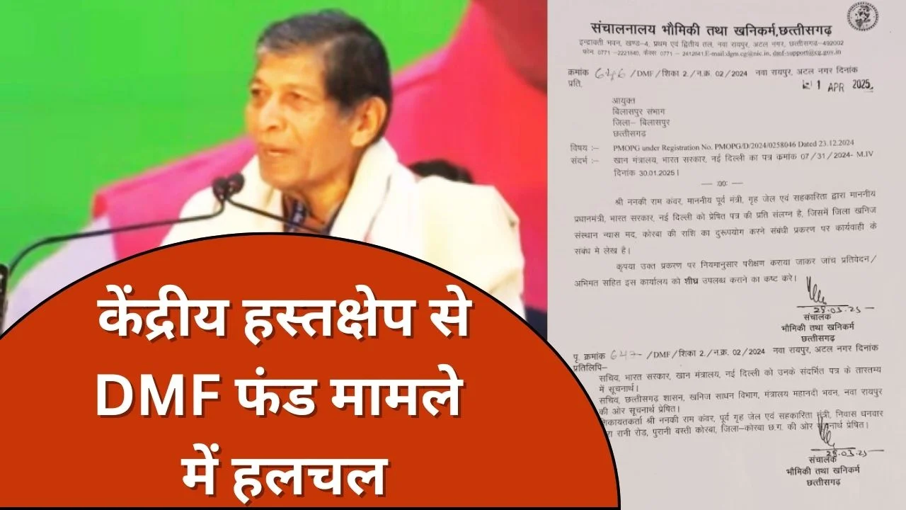 DMF फंड गड़बड़ी पर केंद्र सख्त
