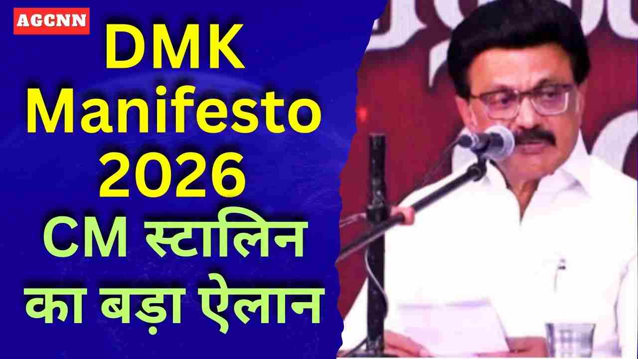 DMK Manifesto 2026: स्टालिन का बड़ा ऐलान—महिलाओं, युवाओं और विकास पर फोकस