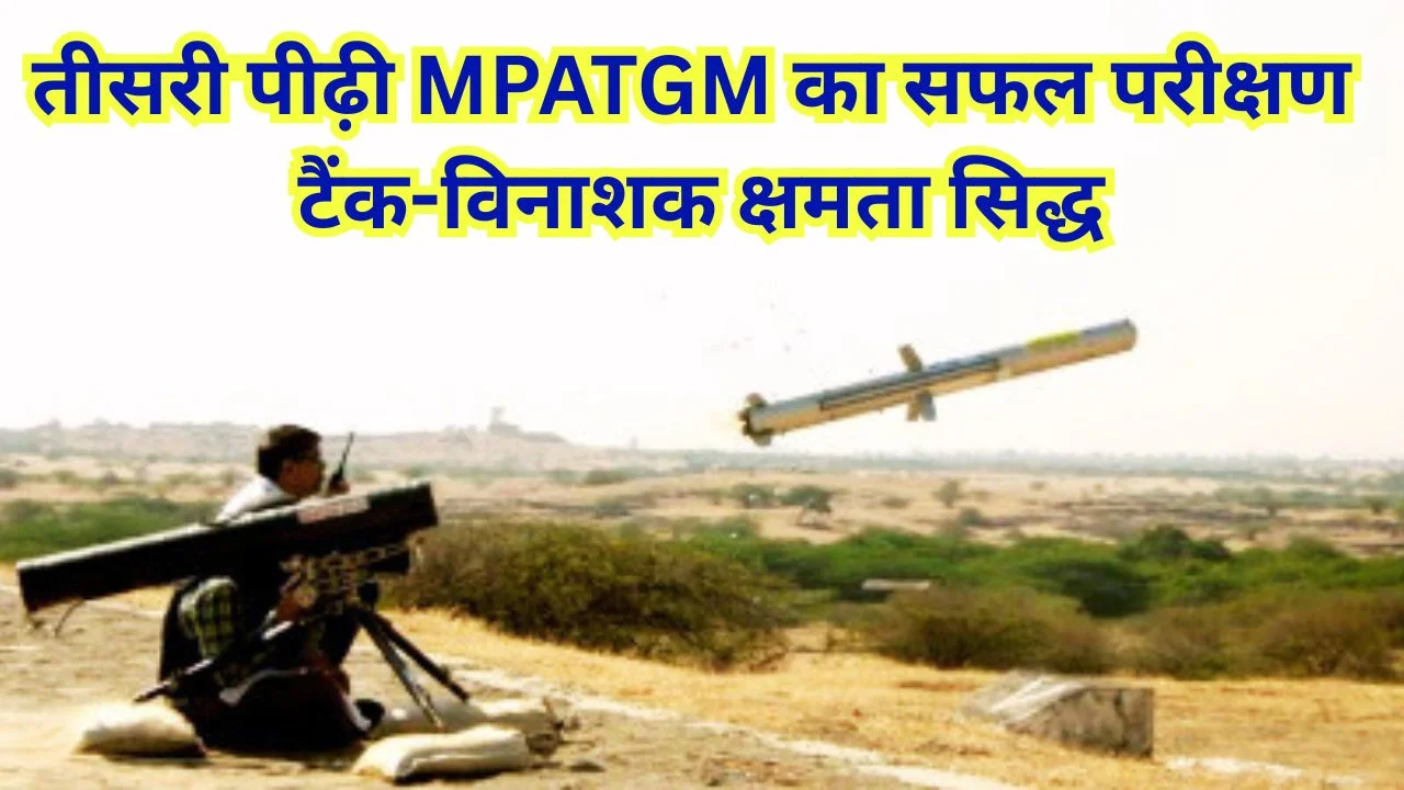 DRDO ने तीसरी पीढ़ी की MPATGM का सफल परीक्षण कर आत्मनिर्भर रक्षा को मजबूती दी