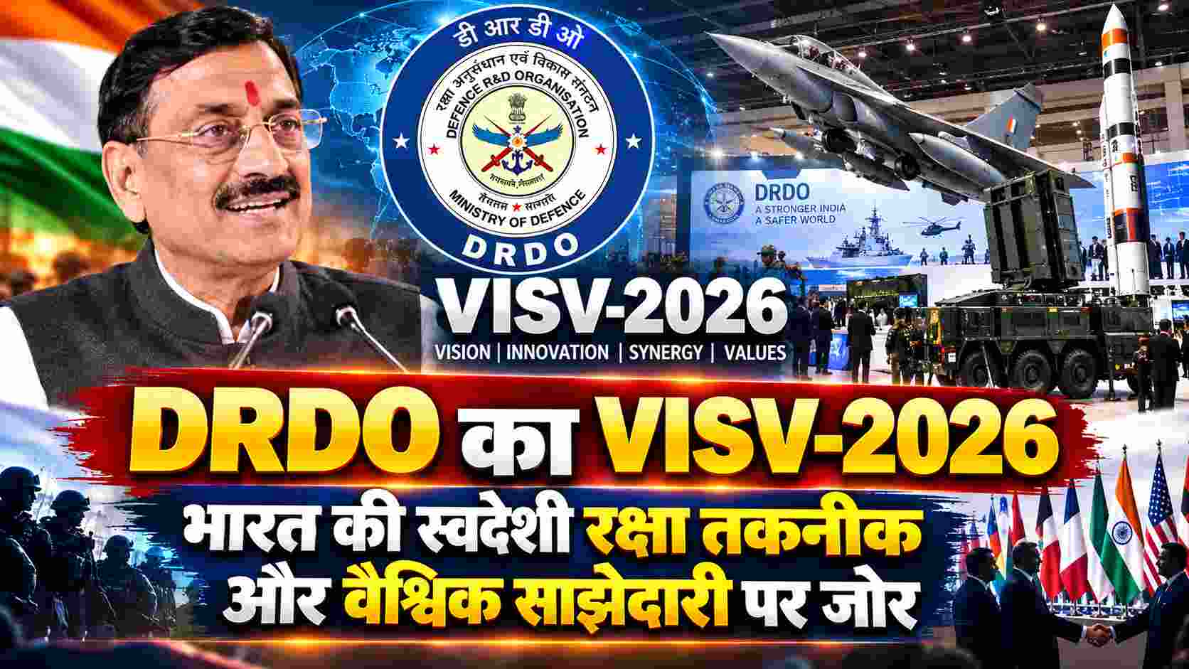 DRDO का VISV-2026: भारत की स्वदेशी रक्षा तकनीक और वैश्विक साझेदारी पर जोर