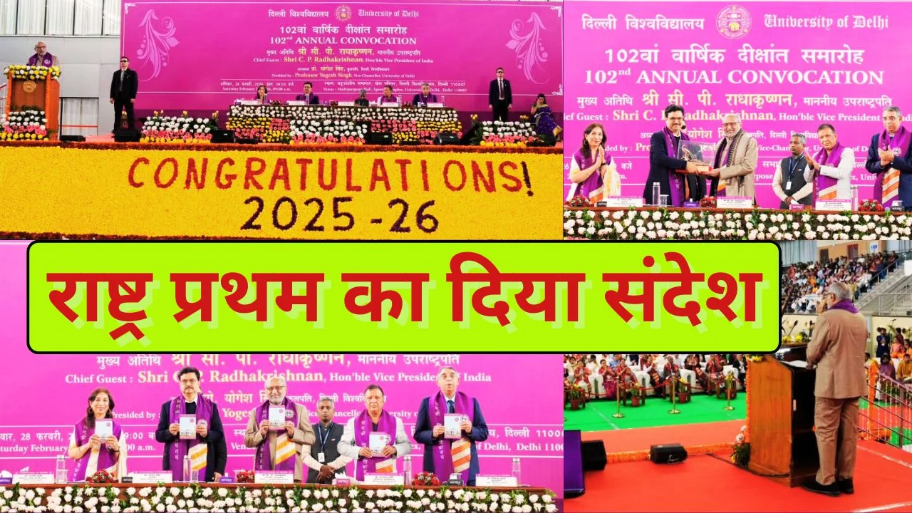 DU दीक्षांत समारोह में उपराष्ट्रपति ने बांटी 1.2 लाख उपाधियां