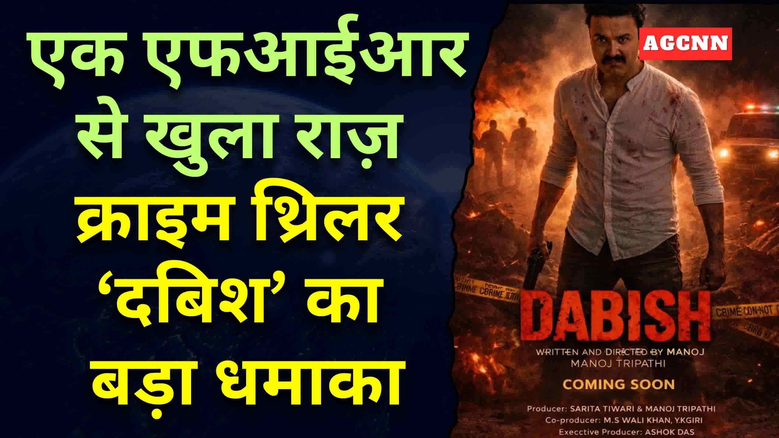 सिस्टम से टकराने की कहानी: 3 अप्रैल को रिलीज़ होगी क्राइम थ्रिलर ‘दबिश’