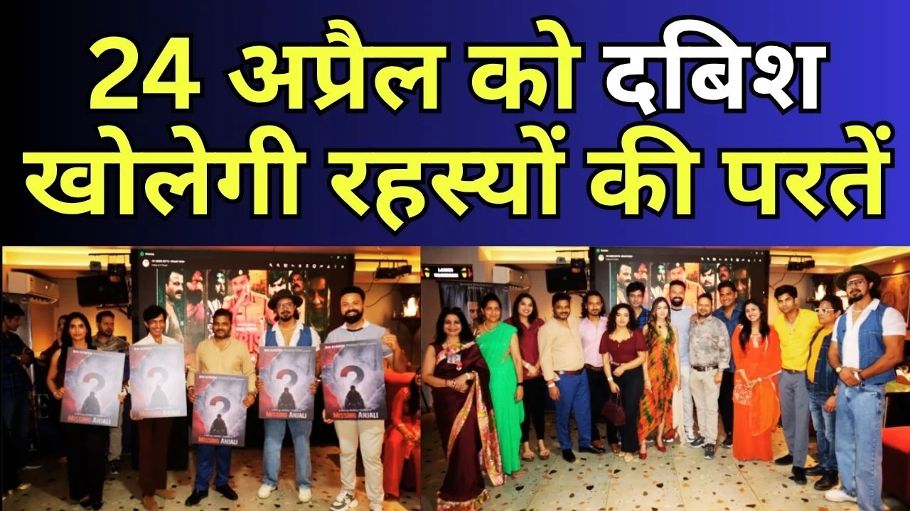 ‘दबिश’ 24 अप्रैल को देगी बड़ा सिनेमाई झटका