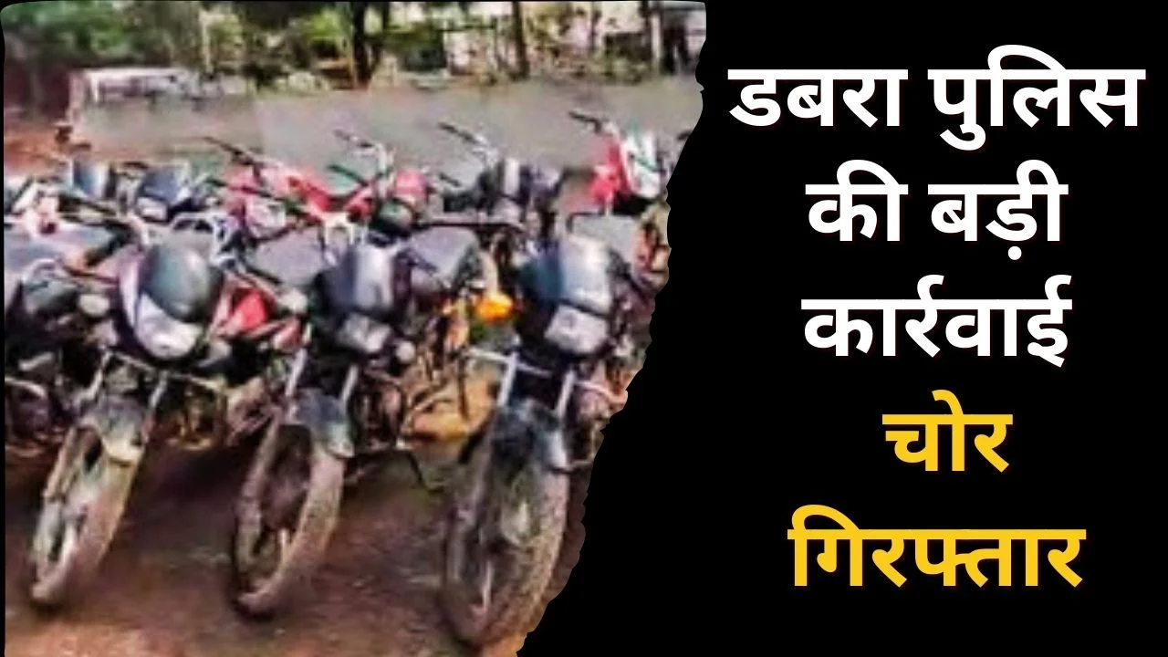 डबरा में बाइक चोर गिरोह का भंडाफोड़