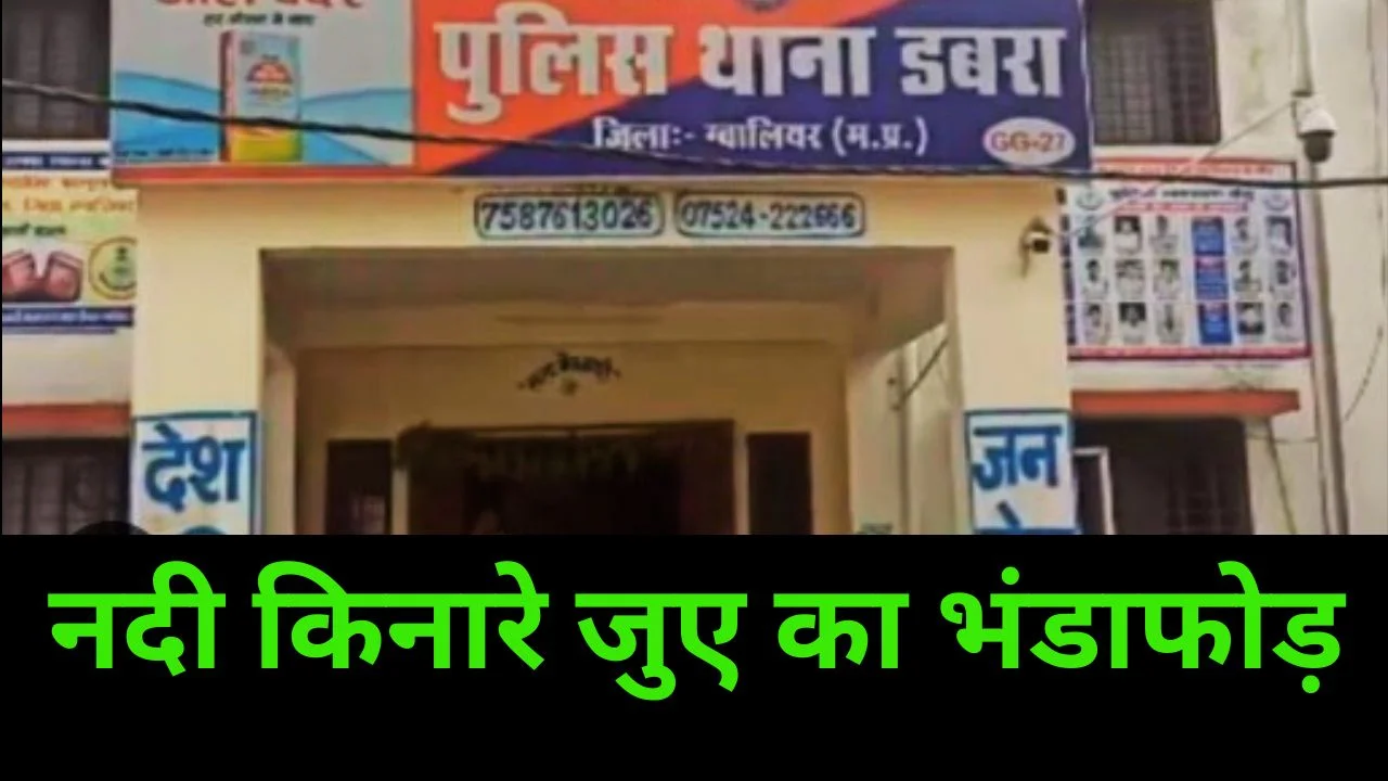 डबरा देहात में जुए पर पुलिस का बड़ा एक्शन