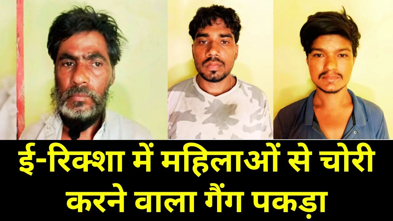 डबरा में ई-रिक्शा चोरी गैंग का भंडाफोड़, 11 आरोपी गिरफ्तार