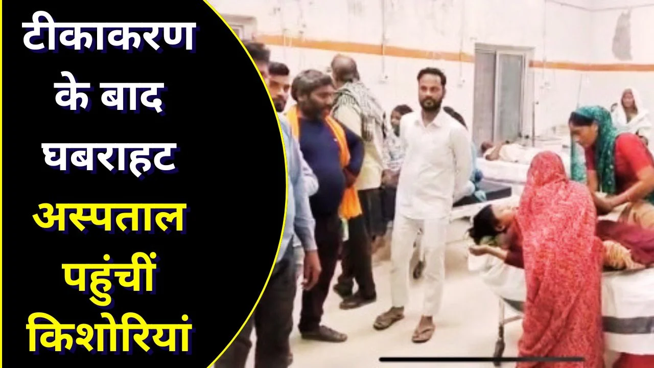 डबरा में HPV वैक्सीन के बाद पांच किशोरियों की तबीयत बिगड़ी