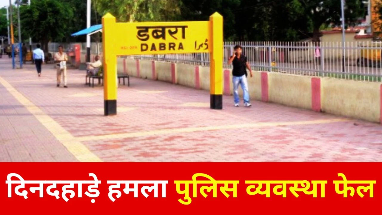 डबरा रेलवे स्टेशन के बाहर दिनदहाड़े हमला