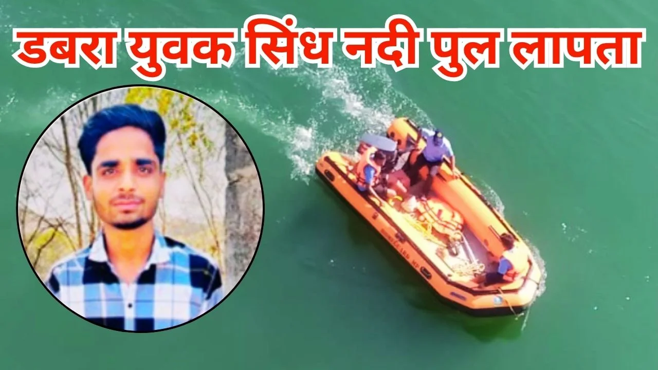 डबरा सिंध नदी पुल पर युवक लापता, आत्महत्या की आशंका