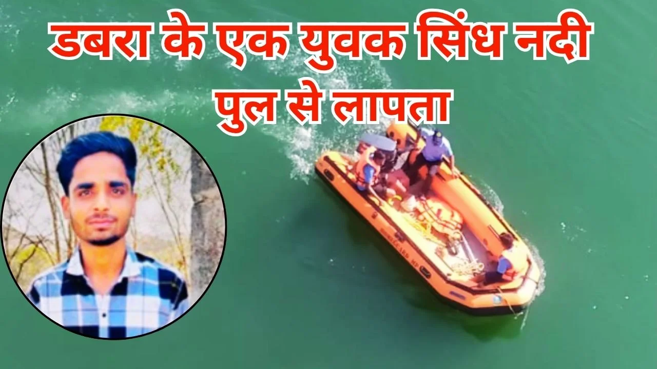 डबरा सिंध नदी पुल पर युवक लापता, आत्महत्या की आशंका