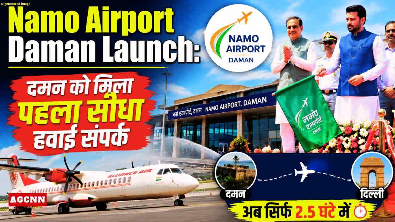 Namo Airport Daman Launch: दमन को मिला पहला सीधा हवाई संपर्क