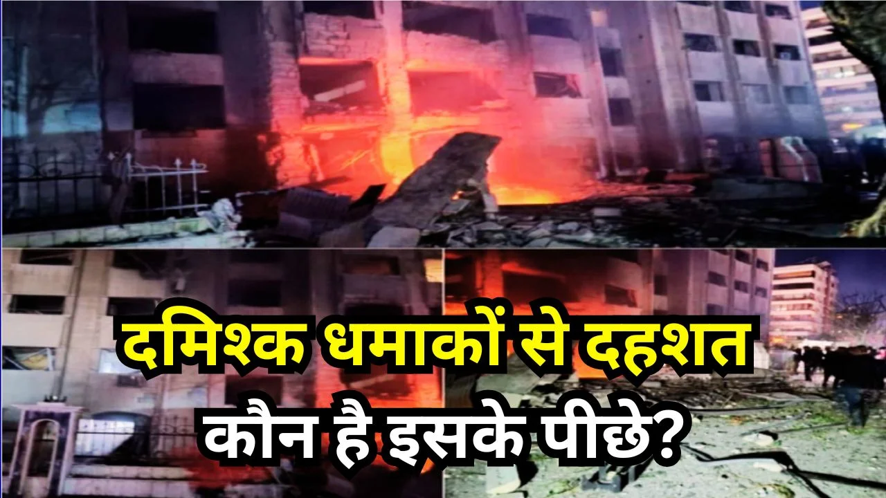 दमिश्क में तड़के धमाके, सुरक्षा एजेंसियां हाई अलर्ट पर सतर्क