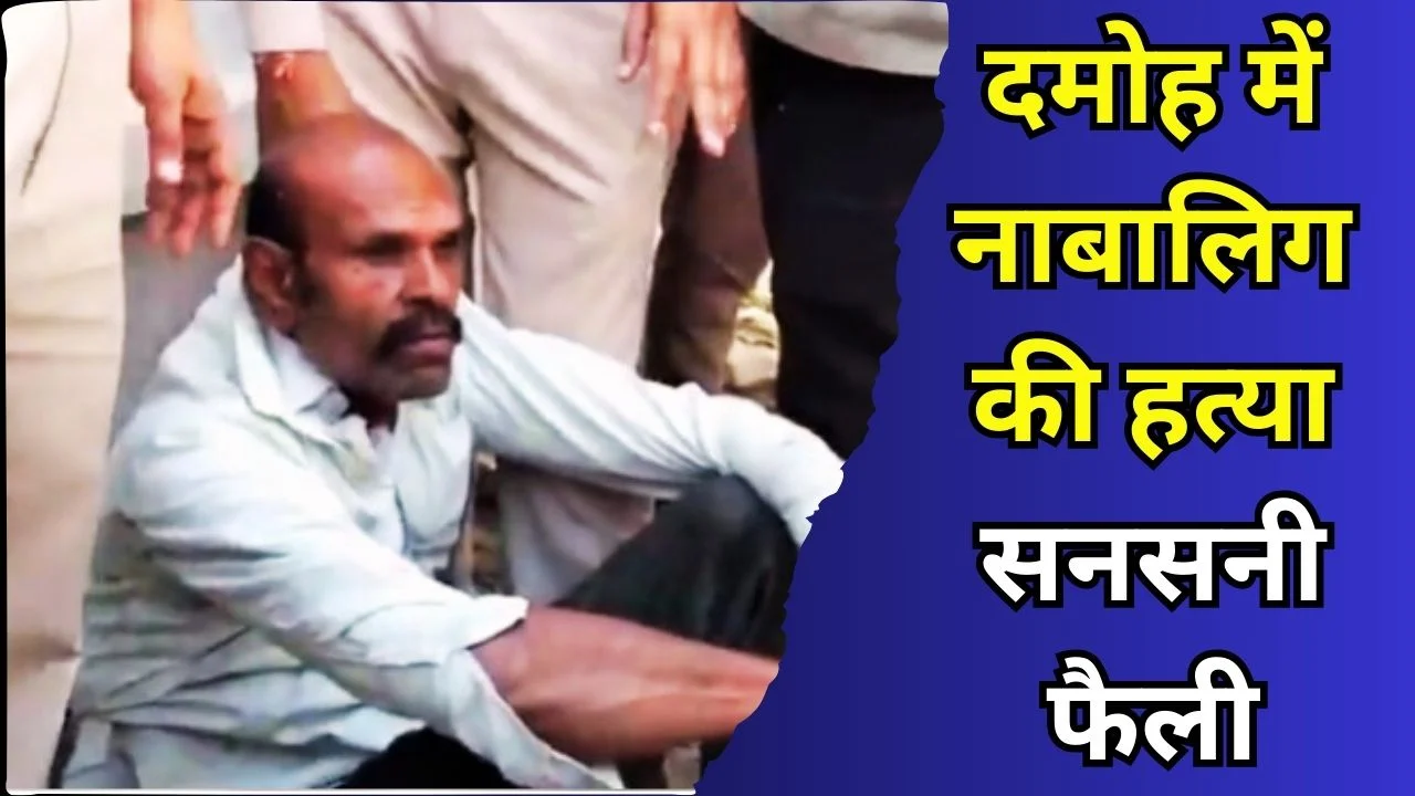 दमोह में सनसनीखेज हत्या: नाबालिग की बेरहमी से हत्या