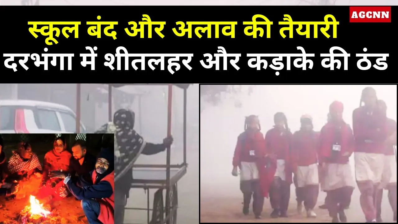 Darbhanga Cold Wave Alert | दरभंगा में शीतलहर और कड़ाके की ठंड: स्कूल बंद, प्रशासन अलर्ट मोड में