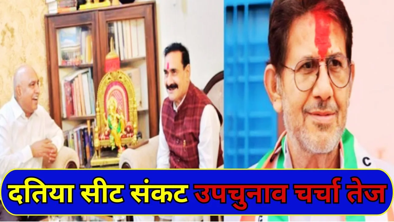 दतिया सीट पर संकट, राजेंद्र भारती केस से उपचुनाव की चर्चा तेज