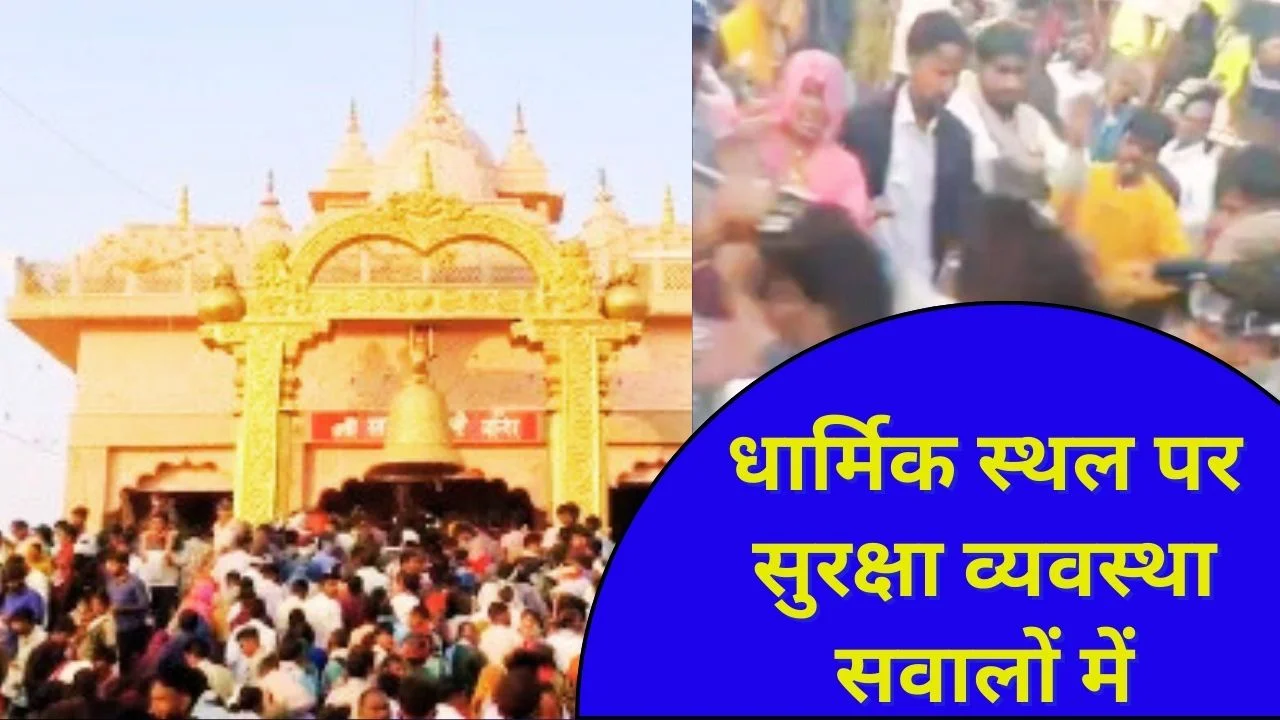 रतनगढ़ माता मंदिर में पार्किंग विवाद बना हिंसा