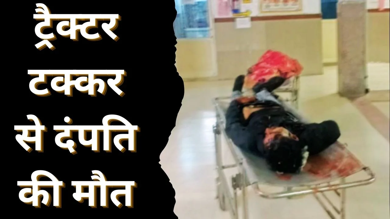 दतिया सड़क हादसा: ट्रैक्टर टक्कर में पति-पत्नी की मौत
