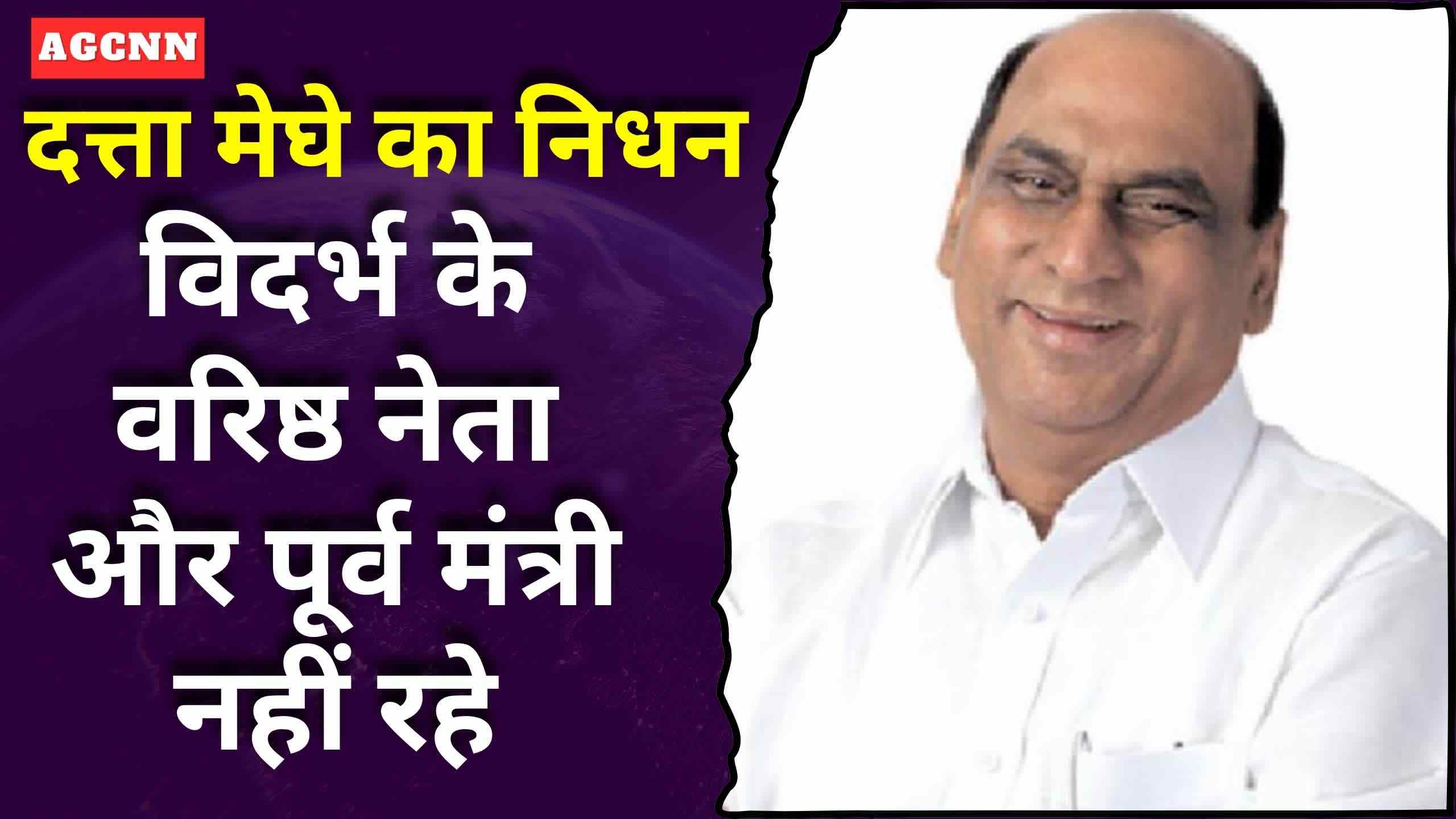 दत्ता मेघे का निधन: विदर्भ के वरिष्ठ नेता और पूर्व मंत्री नहीं रहे