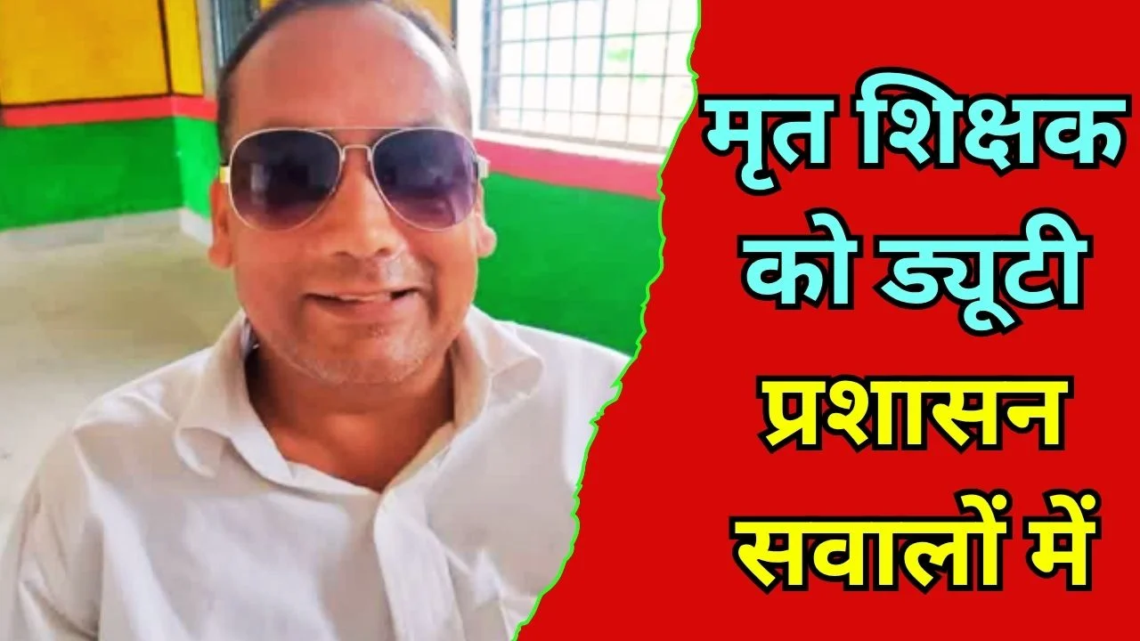 छतरपुर में मृत शिक्षक को जनगणना ड्यूटी, प्रशासन पर सवाल
