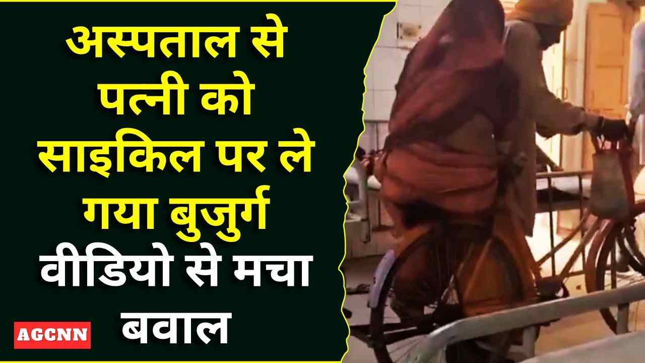 अस्पताल से पत्नी को साइकिल पर ले गया बुजुर्ग, वीडियो से मचा बवाल