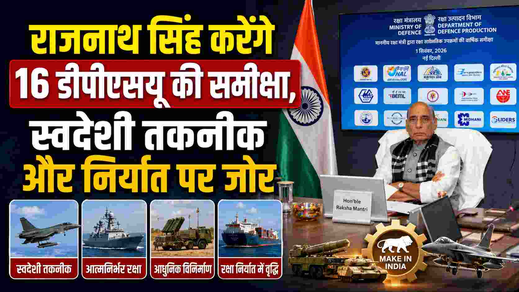 राजनाथ सिंह करेंगे 16 डीपीएसयू की समीक्षा, स्वदेशी तकनीक और निर्यात पर जोर