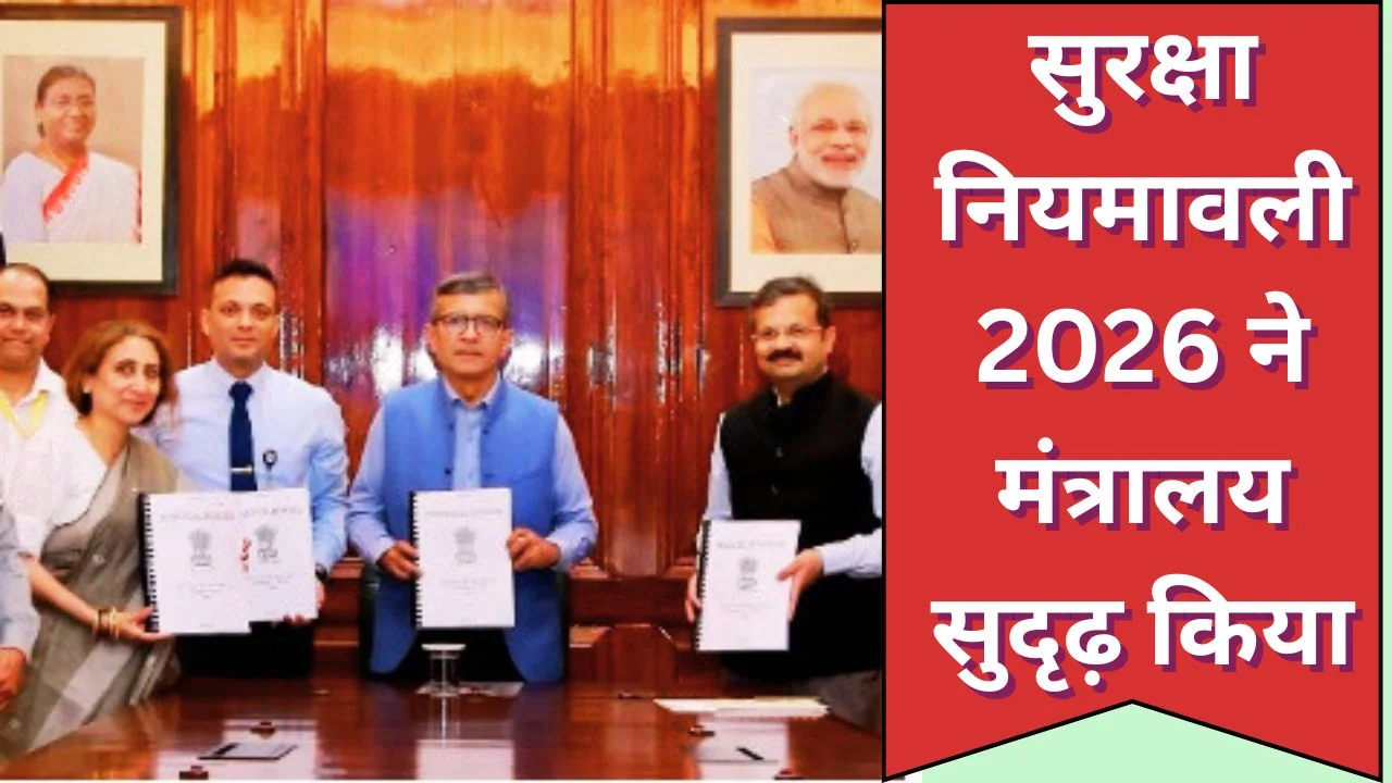 रक्षा मंत्रालय ने सुरक्षा नियमावली 2026 जारी