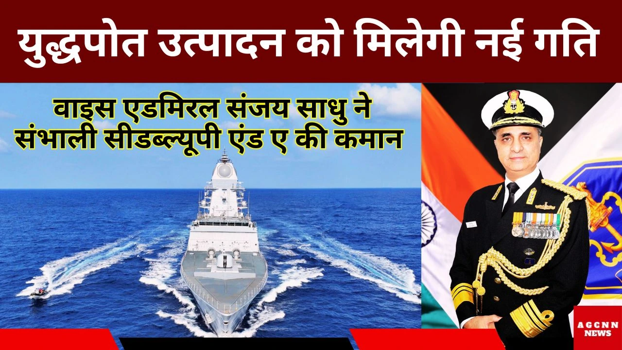 वाइस एडमिरल संजय साधु ने संभाली सीडब्ल्यूपी एंड ए की कमान, युद्धपोत उत्पादन को मिलेगी नई गति