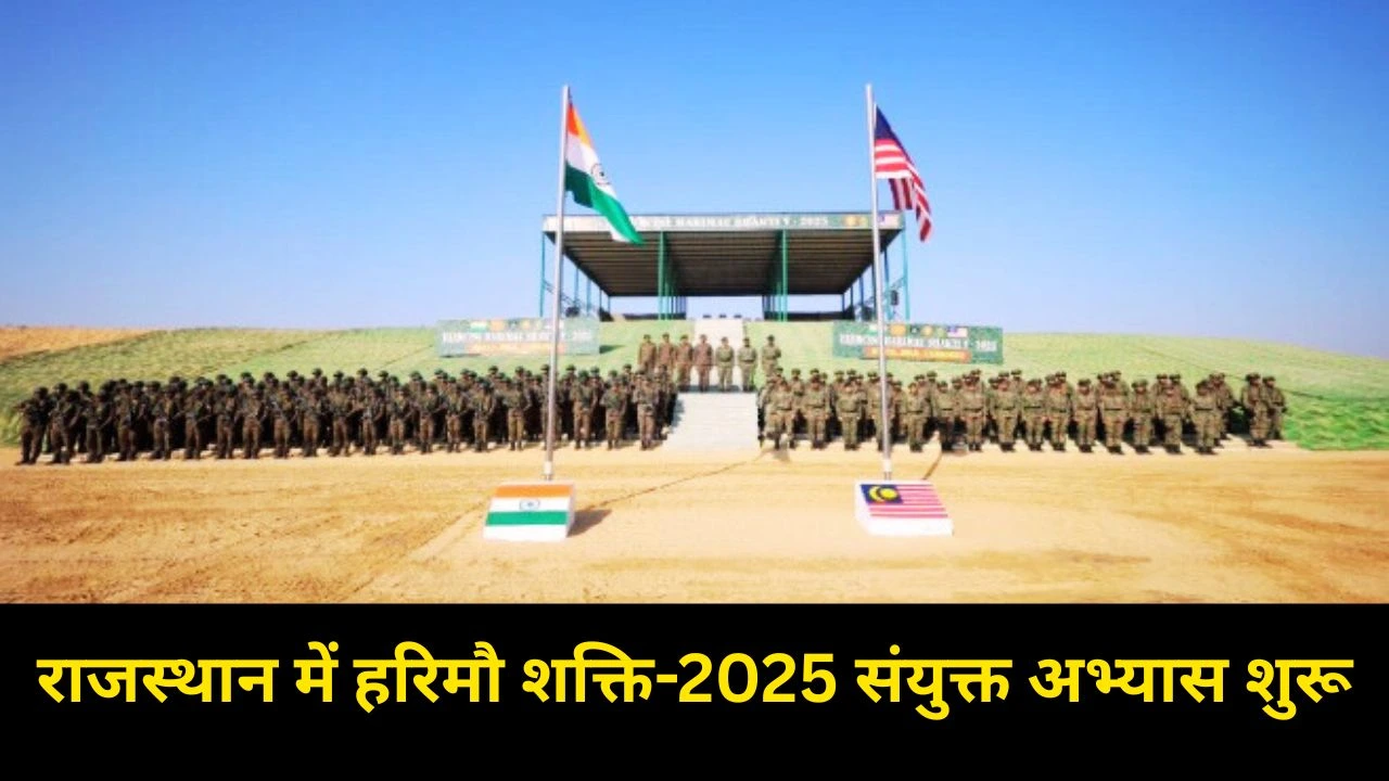 Rajsthan में हरिमौ शक्ति-2025 शुरू, संयुक्त आतंकवाद-रोधी और UN शांति अभियानों पर भारत-मलेशिया का फोकस