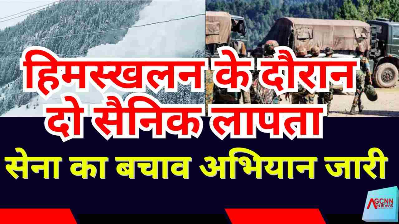 दक्षिण कश्मीर कोकरनाग में हिमस्खलन के दौरान दो सैनिक लापता, सेना का बचाव अभियान जारी